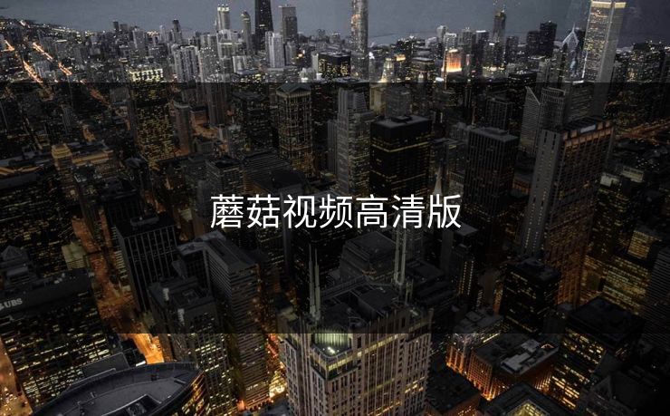 蘑菇视频高清版