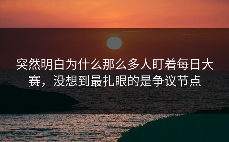 突然明白为什么那么多人盯着每日大赛，没想到最扎眼的是争议节点