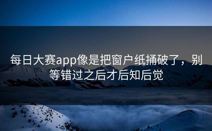 每日大赛app像是把窗户纸捅破了，别等错过之后才后知后觉