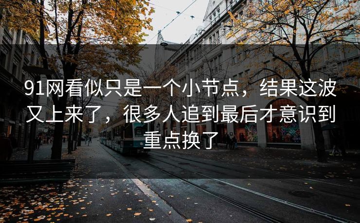 91网看似只是一个小节点，结果这波又上来了，很多人追到最后才意识到重点换了