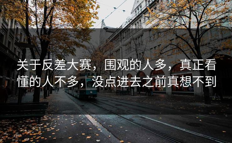 关于反差大赛，围观的人多，真正看懂的人不多，没点进去之前真想不到